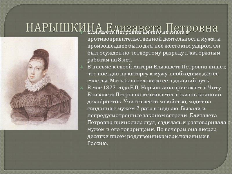 НАРЫШКИНА Елизавета Петровна Елизавета Петровна ничего не знала о противоправительственной деятельности мужа, и произошедшее